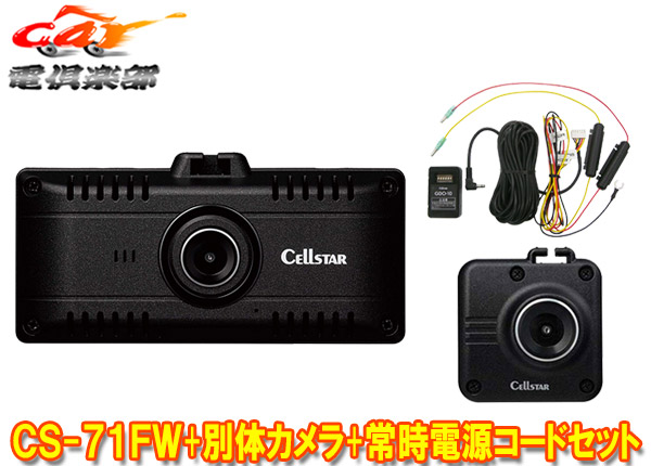 【取寄商品】セルスターCS-71FW+GDO-28+GDO-10無線LAN/STARVIS搭載ドライブレコーダー+オプション別体カメラ+常時電源コード3点セット