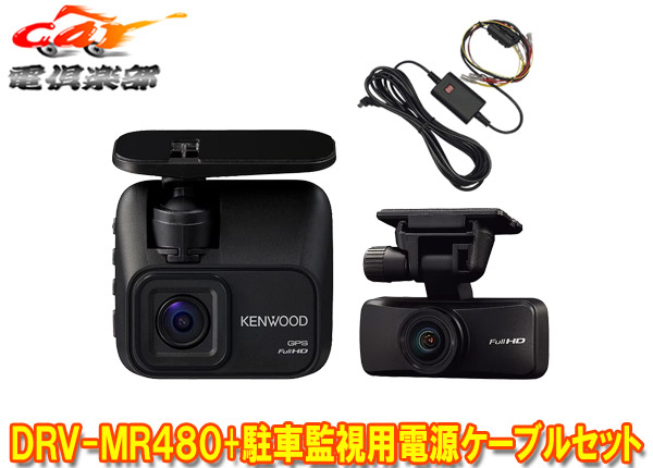 【取寄商品】ケンウッドDRV-MR480+CA-DR350前後撮影対応2カメラドライブレコーダー＆駐車監視用電源ケーブルセット