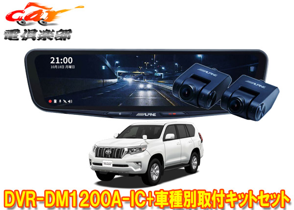 【【取寄商品】アルパインDVR-DM1200A-IC+KTX-M01-HIW-200ドラレコ搭載12型デジタルミラー+ハイエース (H25/12〜R2/4のワイドボディ)用キット