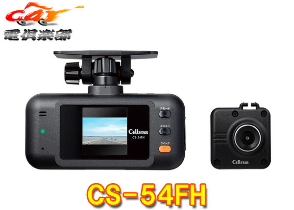 【取寄商品】セルスターCS-54FHスモークガラス対応前後2カメラFullHDフルハイビジョン/GPS/HDR搭載ドライブレコーダー日本製3年保証