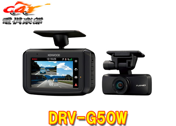 【取寄商品】ケンウッドDRV-G50W前後2カメラドライブレコーダー安心の日本製3年保証2.7V型液晶STARVIS搭載ハイクリアチューン高画質