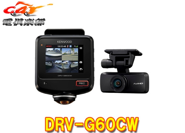 【取寄商品】ケンウッドDRV-G60CW全方位360°+後方2カメラドライブレコーダー安心の日本製3年保証2.7V型液晶STARVIS搭載ハイクリアチューン