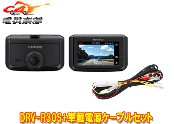 【取寄商品】ケンウッドDRV-R30S+CA-DR100前方1カメラドライブレコーダー+駐車録画対応車載電源ケーブルセット