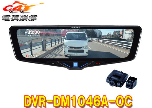 【取寄商品】アルパインDVR-DM1046A-OCドライブレコーダー搭載10型デジタルミラー(車外用リアカメラモデル)※別途車種専用取付キットが必要｜ｃａｒ電倶楽部　店