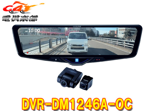 【取寄商品】アルパインDVR-DM1246A-OCドライブレコーダー搭載12型デジタルミラー(車外用リアカメラモデル)※別途車種専用取付キットが必要｜ｃａｒ電倶楽部　店 55,770円