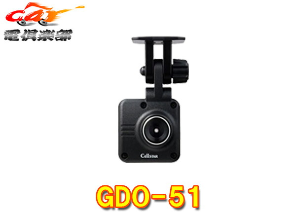 【取寄商品】セルスターGDO-51フルハイビジョン360°FullHD録画ドライブレコーダーCS-363FH専用オプション別体リアカメラ