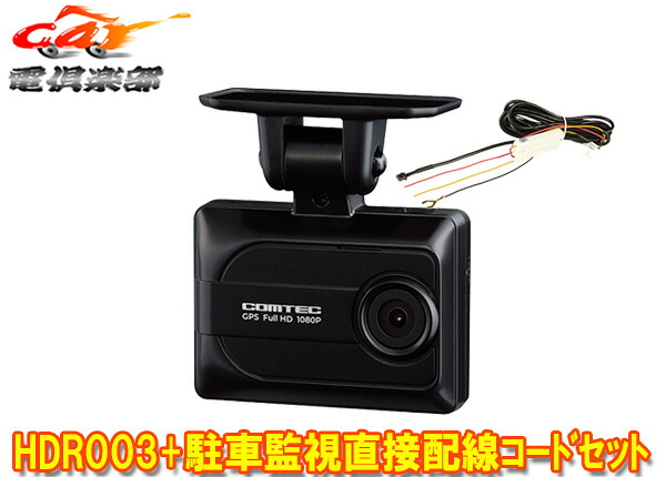 【取寄商品】コムテックHDR003+HDROP-14日本製3年保証GPS/HDR搭載2.0インチ液晶ドライブレコーダー駐車録画用直接配線コードセット