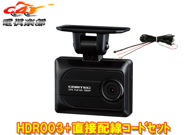 【取寄商品】コムテックHDR003+HDROP-15日本製3年保証GPS/HDR搭載2.0インチ液晶フルHD200万画素ドライブレコーダー直接配線コードセット