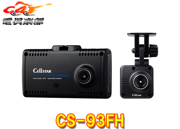 CELLSTARセルスターCS-93FH前後2カメラドライブレコーダーSTARVIS搭載/日本製3年保証/microSDカード64GB付属