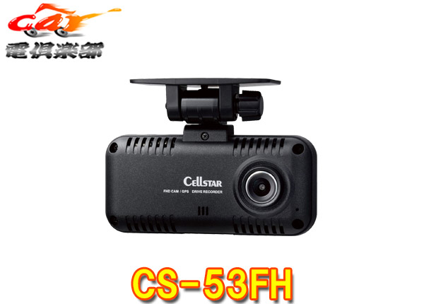 【取寄商品】CELLSTARセルスターCS-53FHドライブレコーダーSTARVIS搭載/日本製3年保証/microSDカード64GB付属