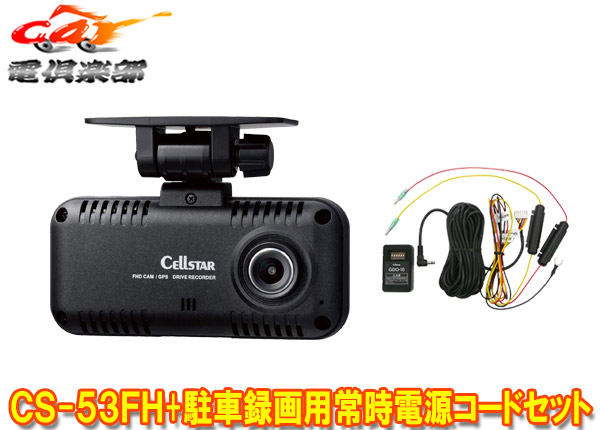 【取寄商品】セルスターCS-53FH+GDO-10ドライブレコーダー&駐車録画用常時電源コードセット