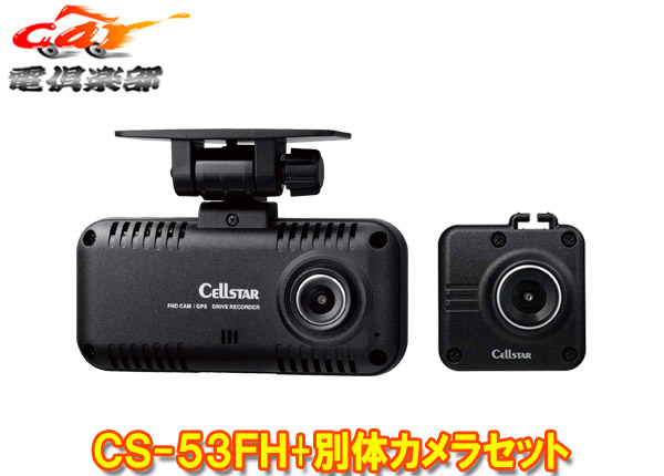 【取寄商品】セルスターCS-53FH+GDO-28ドライブレコーダー&後方録画用オプションカメラセット