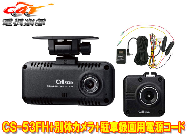【取寄商品】セルスターCS-53FH+GDO-28+GDO-10ドライブレコーダー&後方録画用オプションカメラ&駐車録画用常時電源コードセット