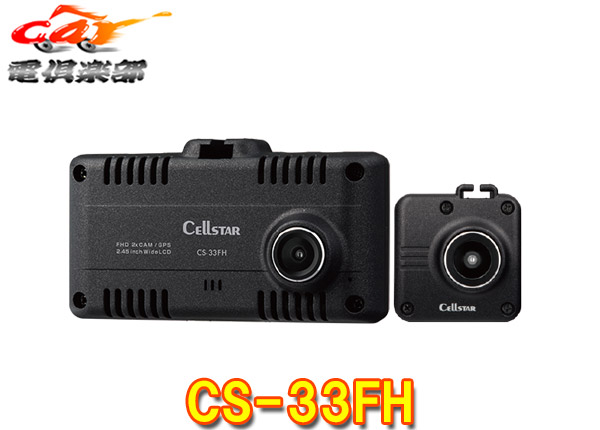 【取寄商品】CELLSTARセルスターCS-33FH前後2カメラドライブレコーダー日本製3年保証/microSDカード32GB付属