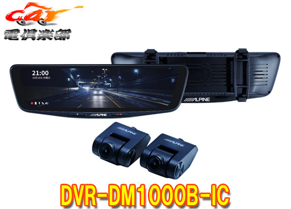 【取寄商品】アルパインDVR-DM1000B-ICドライブレコーダー搭載10型デジタルミラー(車内用リアカメラ)バンド装着タイプ