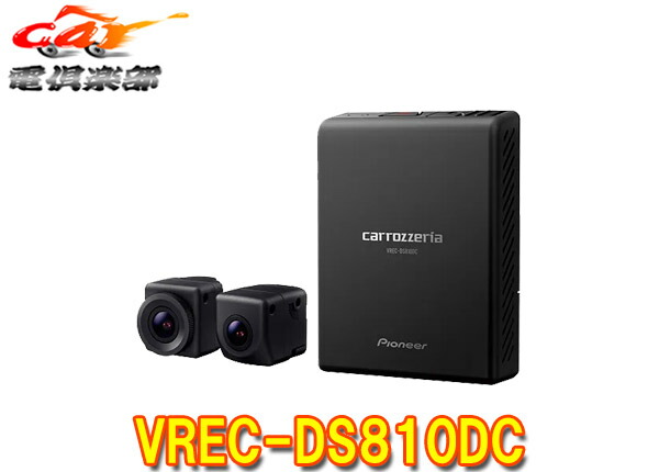 【取寄商品】カロッツェリアVREC-DS810DC楽ナビ(2023年モデル以降)専用ドライブレコーダーユニット2カメラモデル
