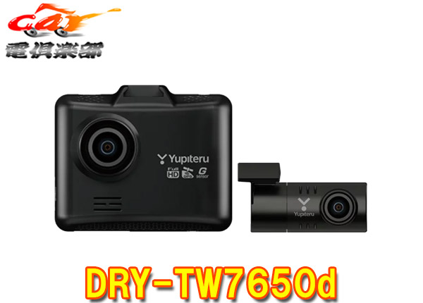 【取寄商品】YupiteruユピテルDRY-TW7650d前後2カメラドライブレコーダー安全運転サポート/HDR/GPS搭載3年保証microSDカード16GB付属