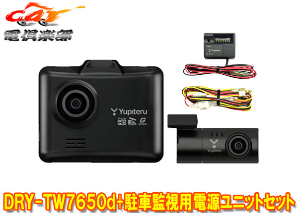 【取寄商品】YupiteruユピテルDRY-TW7650d+OP-VMU01前後2カメラドライブレコーダー駐車録画用電源ユニットセット