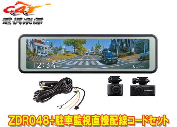 【取寄商品】COMTECコムテックZDR048デジタルインナーミラー機能搭載ドライブレコーダー+駐車監視・直接配線コードCDOP-01Pセット