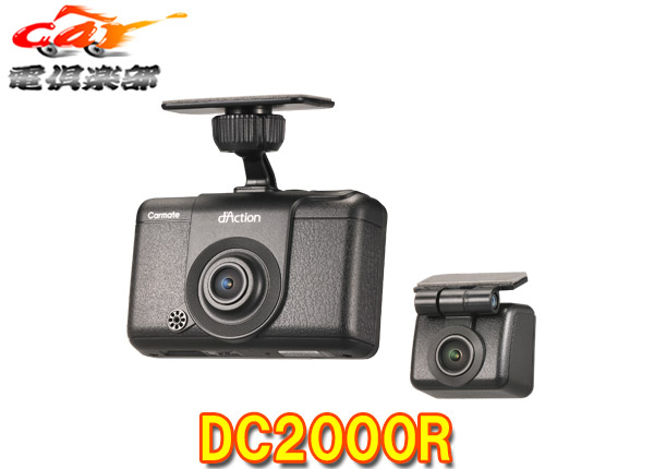 【取寄商品】カーメイトDC2000RダクションD前後2カメラドライブレコーダー460万画素フロントカメラ/後方接近検知/microSDカード32GB付属