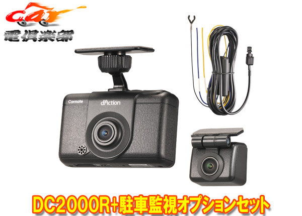 【取寄商品】カーメイトDC2000R+DC206ダクションD前後2カメラドライブレコーダー+駐車監視オプションセット