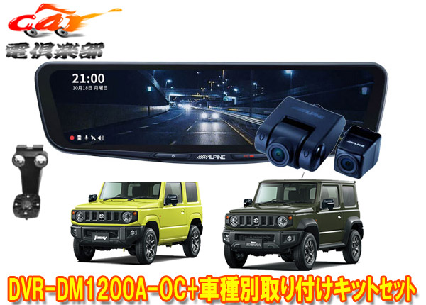 【取寄商品】アルパインDVR-DM1200A-OC+KTX-M01-JI-64-2ドラレコ搭載12型デジタルミラー+ジムニー/シエラ/ノマド(JB64W/JB74W/JC74W)セット