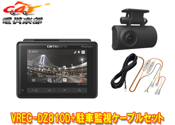 【取寄商品】カロッツェリアVREC-DZ810D+RD-DR002前後2カメラドライブレコーダー+駐車監視ケーブルセット