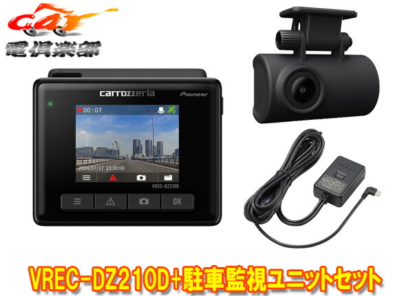 【取寄商品】カロッツェリアVREC-DZ210D+RD-DR001前後2カメラフルHD録画ドライブレコーダー+駐車監視ケーブルセット