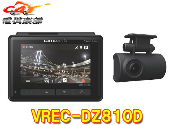 【取寄商品】カロッツェリアVREC-DZ810D前後2カメラドライブレコーダー830万画素ULTRA-HD(4K)録画/STARVIS搭載メーカー3年保証