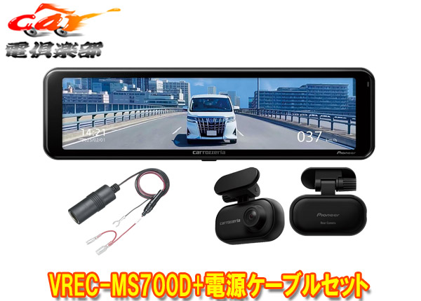 【取寄商品】カロッツェリアVREC-MS700D+RD-010デジタルミラー型ドライブレコーダー+車両側オーディオ電源接続用電源ケーブルセット
