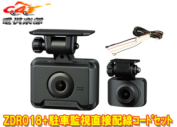 【取寄商品】コムテックZDR018+HDROP-14前後2カメラGPS搭載ドライブレコーダー駐車録画用直接配線コードセット