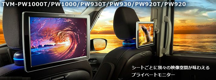 公式サイト carrozzeria TVM-PW1000T ヘッドレストモニター 車内