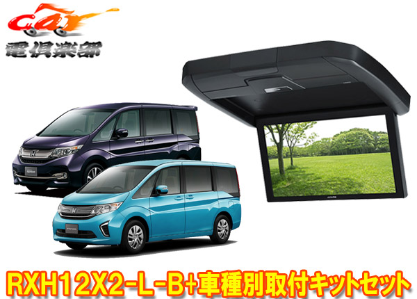 【取寄商品】アルパインRXH12X2-L-B+KTX-H1005VG-RACステップワゴン(RP1～5系H27/4-R1/12・後席オートエアコン付車)用12.8型リアビジョン画像