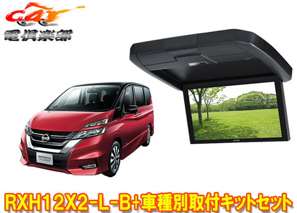 【取寄商品】アルパインRXH12X2-L-B+KTX-N1005VGセレナ(C27系H28/8～)専用12.8型リアビジョン取付キットセット画像