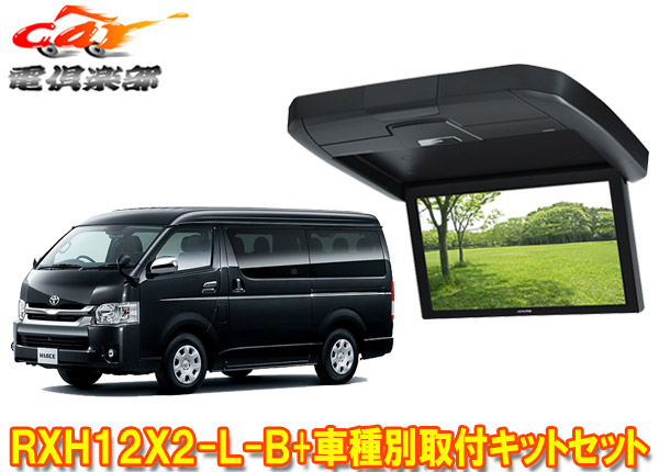 【取寄商品】アルパインRXH12X2-L-B+KTX-Y3005BK-Mハイエース/レジアスエース(200系・ミドルルーフ)用12.8型リアビジョン取付キットセット｜ｃａｒ電倶楽部　店 59,455円