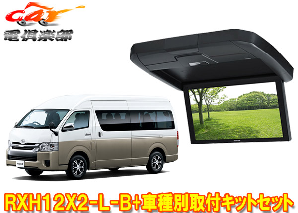 【取寄商品】アルパインRXH12X2-L-B+KTX-Y3005VG-Hハイエース/レジアスエース(200系・ハイルーフ)専用12.8型リアビジョン取付キットセット画像