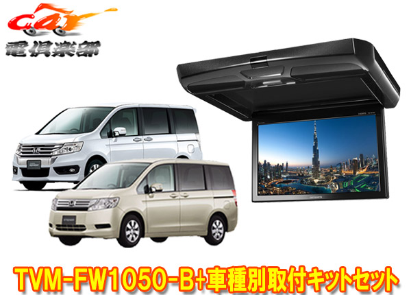 【取寄商品】カロッツェリアTVM-FW1050-B+KK-H101FDIIステップワゴン(RK系)用10.1V型フリップダウンモニター+取付キットセット画像