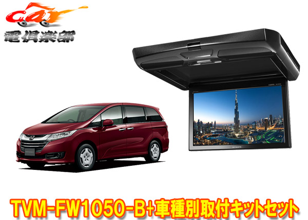 【取寄商品】カロッツェリアTVM-FW1050-B+KK-H103FDオデッセイ(RC系H25/11～H29/11)用10.1V型フリップダウンモニター+取付キットセット画像