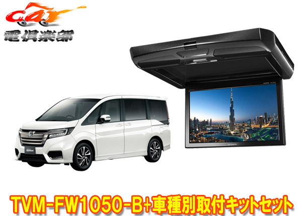 【取寄商品】カロッツェリアTVM-FW1050-B+KK-H105FDステップワゴン(RP1～5系)用10.1V型フリップダウンモニター+取付キットセット画像