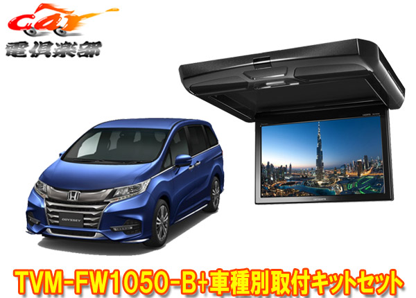 タイムセール！】 カロッツェリアTVM-FW1050-B KK-H108FDオデッセイ RC