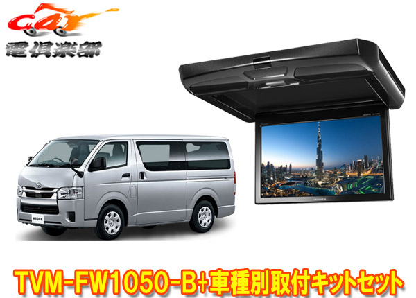 楽天市場】【取寄商品】カロッツェリアTVM-FW1060-B+KK-Y105FDL-B
