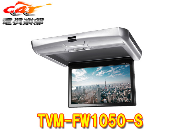 カロッツェリア10.1V型ワイドSVGAフリップダウンモニターTVM-FW1050-S(シルバー)｜ｃａｒ電倶楽部　店 30,680円