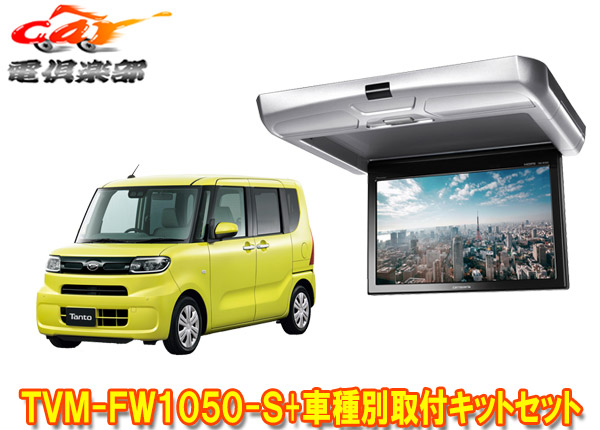 【取寄商品】カロッツェリアTVM-FW1050-S+KK-D103FDLタント/シフォン(LA650S系/LA650F系)用10.1V型フリップダウンモニター取付キットセット｜ｃａｒ電倶楽部　店