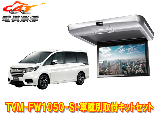 【取寄商品】カロッツェリアTVM-FW1050-S+KK-H105FDステップワゴン(RP1～5系)用10.1V型フリップダウンモニター+取付キットセット｜ｃａｒ電倶楽部　店