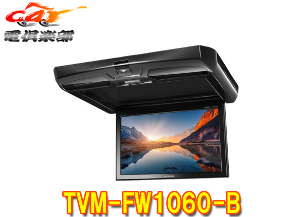 楽天市場】TVM-FW1060-B パイオニア カロッツェリア 10.1型WSVGA
