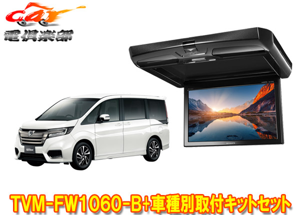 【取寄商品】カロッツェリアTVM-FW1060-B+KK-H105FDステップワゴン(RP1～5系)用10.1V型フリップダウンモニター+取付キットセット画像