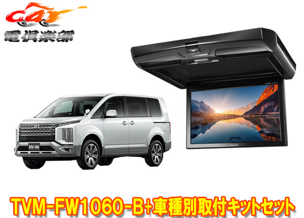 【楽天市場】【取寄商品】カロッツェリアTVM-FW1050-B+KK-M101FDIIデリカD:5 (CV1W/CV2W/CV4W/CV5W系)用10.1V型フリップダウンモニター+取付キットセット