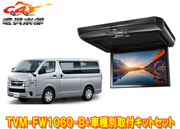 楽天市場】【取寄商品】カロッツェリアTVM-FW1060-B+KK-Y105FDLII-B