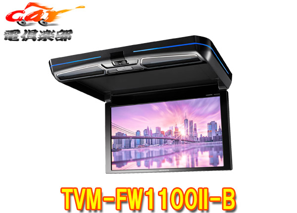 カロッツェリア フリップダウンモニター 11.6型 TVM-FW1100-B imgrc0070515544.jpg