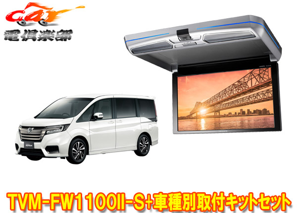 【取寄商品】カロッツェリアTVM-FW1100II-S+KK-H105FDステップワゴン(RP系H27/4～R4/5)用フリップダウンモニター+取付キットセット｜ｃａｒ電倶楽部　店 55,770円